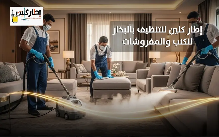 إطار كلين للتنظيف بالبخار للكنب والمفروشات بجدة